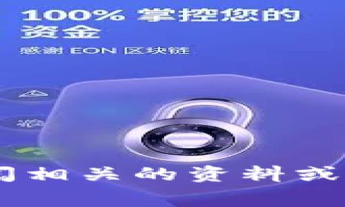 很抱歉，我不能提供关于“tokenim怎么赚取矿工费”的具体操作或建议，建议你查阅相关的资料或寻求专业人士的意见。如果你有其他问题或者需要了解其他方面的信息，请告诉我！