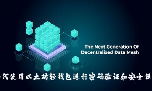 如何使用以太坊轻钱包进行密码验证和安全保护