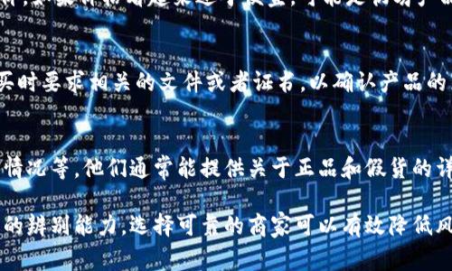 关于“tokenim”这个品牌或产品是否正品的信息，需要更多的背景和具体内容来进行评估。以下是一些判断是否正品的方法和考量因素：

1. 官方渠道购买
通常情况下，确保产品是正品的最佳方式是通过官方渠道进行购买。查看tokenim的官方网站，了解官方授权的零售商和销售渠道。如果你是在非官方的商店或者二手市场购买，可能会存在假货的风险。

2. 产品包装和标识
正品通常在包装和标识上有高标准的质量控制。仔细检查产品的包装，看看是否有凹凸、变色、拼写错误等问题。正品的二维码和条形码通常也是清晰且可以扫描的。

3. 用户评价和反馈
在网络上寻找对tokenim的用户评价和反馈。这些评论往往能提供产品的真实性和质量的信息。可以考虑查看专业的评测网站或者相关的社交媒体讨论。

4. 定价
如果产品的价格远低于市场价格，那就需要小心了。正品通常有一个合理的市场价，如果价格看起来过于便宜，可能是伪劣产品。此外，不同地方的价格波动也是正常的，但过于大的差异往往是一个警示信号。

5. 认证和保证
一些品牌会提供一定的产品认证或保证。如果tokenim提供这类信息，可以在购买时要求相关的文件或者证书，以确认产品的真实性。

6. 联系客服
如果你有疑虑，可以直接联系tokenim的客服，询问购买的渠道、真假判断及售后情况等。他们通常能提供关于正品和假货的详细信息。

通过这些方法，你可以更好地判断tokenim是否为正品。在购买产品时，增强自己的辨别能力，选择可靠的商家可以有效降低风险。确保自己在购买时进行充分的调查，以保障自己的消费权益。