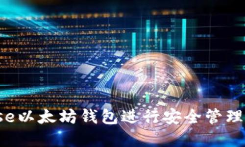 如何使用BitUniverse以太坊钱包进行安全管理与投资获取最大收益