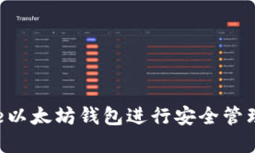 如何使用BitUniverse以太坊钱包进行安全管理与投资获取最大收益