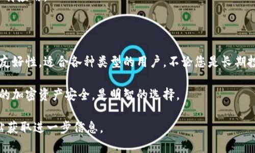   Tokenim冷钱包：安全存储与管理数字资产的最佳选择 / 

 guanjianci 冷钱包, Tokenim, 数字资产, 加密货币 /guanjianci 

什么是Tokenim冷钱包？

在数字货币的快速发展中，安全存储成为一个重要课题。Tokenim冷钱包是一种存储加密货币的硬件设备，它能有效保护您的资产免受黑客攻击和其他安全威胁。冷钱包与热钱包的不同之处在于，冷钱包不连接互联网，从而大大降低了被攻击的风险。

Tokenim冷钱包的优势

使用Tokenim冷钱包，有几个明显的好处。

h41. 安全性高/h4

Tokenim冷钱包的设计目的是为了确保您的数字资产安全。所有私钥都保存在设备内部，而不会暴露在网络上。即使您的计算机或手机被感染恶意软件，也不会影响您在冷钱包中的资产。

h42. 易于使用/h4

即使您是加密货币的新手，Tokenim冷钱包也能提供友好的用户体验。其界面简洁，操作简便。您可以轻松地存储、发送和接收各种加密货币，甚至能方便地查看资产余额。

h43. 多币种支持/h4

Tokenim冷钱包支持多个币种，包括比特币、以太坊、Ripple等主流数字资产。您无需拥有多个钱包就能管理各种加密货币，方便且高效。

Tokenim冷钱包的使用场景

Tokenim冷钱包适用于多种使用场景，以下是一些常见的例子：

h41. 长期投资/h4

如果您是一个长期持有者，Tokenim冷钱包是您资产安全的理想选择。您可以将投资放入冷钱包中，安心地等待价格上涨。这种长期存储方法避免了频繁的网上交易，降低了风险。

h42. 交易频繁者/h4

即便您是一个交易频繁的投资者，Tokenim冷钱包也能帮助您保持资产的安全。在进行交易时，您可以将所需的金额从冷钱包中转移到热钱包中，完成交易后再将剩余资金转回冷钱包。

h43. 大额资金管理/h4

如果您管理着大量的加密货币资源，Tokenim冷钱包无疑是一个很好的选择。具备高安全性的冷钱包比传统的方法更受欢迎，能够防止资产被盗。

如何设置Tokenim冷钱包？

设置Tokenim冷钱包的过程相对简单，只需按照以下步骤进行操作：

h41. 购买设备/h4

首先，您需要在官方网站或授权的零售商处购买Tokenim冷钱包。确保选择正品，以保证其安全性。

h42. 下载应用/h4

购买完成后，下载Tokenim的官方应用并安装。这将帮助您与冷钱包进行连接。

h43. 连接冷钱包/h4

使用USB线将冷钱包连接到您的计算机或移动设备上。根据应用中的指引，完成设备的初始化和设置。您将需要设置一个强密码保护钱包安全。

h44. 备份恢复种子/h4

在设置过程中，系统会生成一组恢复种子。这是恢复钱包的必要信息，请将其安全保存，不要与他人共享。

h45. 导入或存储数字资产/h4

完成设置后，您可以将您的加密货币发送到Tokenim冷钱包中。输入您的钱包地址，确认交易，您的资产便安全存储在冷钱包中。

保障Tokenim冷钱包的安全

尽管Tokenim冷钱包提供了高水平的安全性，但用户仍需采取额外措施。以下是一些保护您资产安全的建议：

h41. 经常更新/h4

确保您的Tokenim冷钱包和应用程序始终是最新版本。安全更新通常会修复潜在漏洞，提高安全性。

h42. 保持私钥安全/h4

私钥是访问您资产的关键，切勿将其透露给任何人。务必将其保存在安全、离线的位置。

h43. 警惕钓鱼攻击/h4

在使用Tokenim冷钱包时，保持警觉，警惕任何钓鱼攻击。不要随意点击不明链接，确保只在官方网站下载应用。

Tokenim冷钱包总结

总而言之，Tokenim冷钱包是一个非常可靠的选择，能够安全存储和管理数字资产。其高安全性和用户友好性，适合各种类型的用户。不论您是长期投资者还是频繁交易者，Tokenim都能满足您的需求。

随着数字资产市场的不断发展，安全的存储解决方案将变得越来越重要。选择Tokenim冷钱包，保护您的加密资产安全，是明智的选择。 

希望本文对您了解Tokenim冷钱包有所帮助。如果您还有其他问题，欢迎在评论区留言或访问官方网站获取进一步信息。