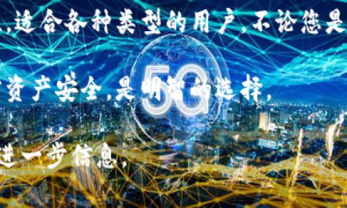   Tokenim冷钱包：安全存储与管理数字资产的最佳选择 / 

 guanjianci 冷钱包, Tokenim, 数字资产, 加密货币 /guanjianci 

什么是Tokenim冷钱包？

在数字货币的快速发展中，安全存储成为一个重要课题。Tokenim冷钱包是一种存储加密货币的硬件设备，它能有效保护您的资产免受黑客攻击和其他安全威胁。冷钱包与热钱包的不同之处在于，冷钱包不连接互联网，从而大大降低了被攻击的风险。

Tokenim冷钱包的优势

使用Tokenim冷钱包，有几个明显的好处。

h41. 安全性高/h4

Tokenim冷钱包的设计目的是为了确保您的数字资产安全。所有私钥都保存在设备内部，而不会暴露在网络上。即使您的计算机或手机被感染恶意软件，也不会影响您在冷钱包中的资产。

h42. 易于使用/h4

即使您是加密货币的新手，Tokenim冷钱包也能提供友好的用户体验。其界面简洁，操作简便。您可以轻松地存储、发送和接收各种加密货币，甚至能方便地查看资产余额。

h43. 多币种支持/h4

Tokenim冷钱包支持多个币种，包括比特币、以太坊、Ripple等主流数字资产。您无需拥有多个钱包就能管理各种加密货币，方便且高效。

Tokenim冷钱包的使用场景

Tokenim冷钱包适用于多种使用场景，以下是一些常见的例子：

h41. 长期投资/h4

如果您是一个长期持有者，Tokenim冷钱包是您资产安全的理想选择。您可以将投资放入冷钱包中，安心地等待价格上涨。这种长期存储方法避免了频繁的网上交易，降低了风险。

h42. 交易频繁者/h4

即便您是一个交易频繁的投资者，Tokenim冷钱包也能帮助您保持资产的安全。在进行交易时，您可以将所需的金额从冷钱包中转移到热钱包中，完成交易后再将剩余资金转回冷钱包。

h43. 大额资金管理/h4

如果您管理着大量的加密货币资源，Tokenim冷钱包无疑是一个很好的选择。具备高安全性的冷钱包比传统的方法更受欢迎，能够防止资产被盗。

如何设置Tokenim冷钱包？

设置Tokenim冷钱包的过程相对简单，只需按照以下步骤进行操作：

h41. 购买设备/h4

首先，您需要在官方网站或授权的零售商处购买Tokenim冷钱包。确保选择正品，以保证其安全性。

h42. 下载应用/h4

购买完成后，下载Tokenim的官方应用并安装。这将帮助您与冷钱包进行连接。

h43. 连接冷钱包/h4

使用USB线将冷钱包连接到您的计算机或移动设备上。根据应用中的指引，完成设备的初始化和设置。您将需要设置一个强密码保护钱包安全。

h44. 备份恢复种子/h4

在设置过程中，系统会生成一组恢复种子。这是恢复钱包的必要信息，请将其安全保存，不要与他人共享。

h45. 导入或存储数字资产/h4

完成设置后，您可以将您的加密货币发送到Tokenim冷钱包中。输入您的钱包地址，确认交易，您的资产便安全存储在冷钱包中。

保障Tokenim冷钱包的安全

尽管Tokenim冷钱包提供了高水平的安全性，但用户仍需采取额外措施。以下是一些保护您资产安全的建议：

h41. 经常更新/h4

确保您的Tokenim冷钱包和应用程序始终是最新版本。安全更新通常会修复潜在漏洞，提高安全性。

h42. 保持私钥安全/h4

私钥是访问您资产的关键，切勿将其透露给任何人。务必将其保存在安全、离线的位置。

h43. 警惕钓鱼攻击/h4

在使用Tokenim冷钱包时，保持警觉，警惕任何钓鱼攻击。不要随意点击不明链接，确保只在官方网站下载应用。

Tokenim冷钱包总结

总而言之，Tokenim冷钱包是一个非常可靠的选择，能够安全存储和管理数字资产。其高安全性和用户友好性，适合各种类型的用户。不论您是长期投资者还是频繁交易者，Tokenim都能满足您的需求。

随着数字资产市场的不断发展，安全的存储解决方案将变得越来越重要。选择Tokenim冷钱包，保护您的加密资产安全，是明智的选择。 

希望本文对您了解Tokenim冷钱包有所帮助。如果您还有其他问题，欢迎在评论区留言或访问官方网站获取进一步信息。