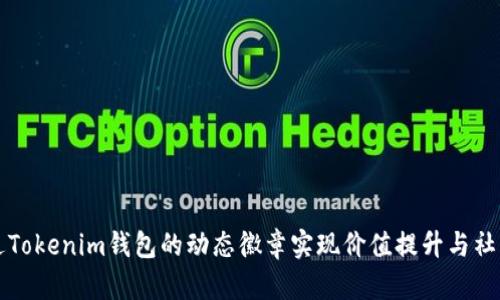 如何通过Tokenim钱包的动态徽章实现价值提升与社交影响力