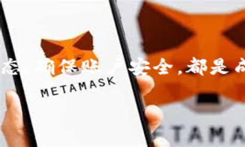 关于TRX（Tron币）是否可以放在Tokenim平台的问题，首先我们需要了解什么是TRX以及Tokenim的基本信息。

什么是TRX（Tron币）
TRX是Tron网络的原生代币，Tron是一个基于区块链的去中心化平台，旨在实现内容的自由分享和去中心化应用的生态系统。Tron的目标是将互联网从集中化转向去中心化，确保每个用户都能通过自己的内容创造获利。TRX可以用于各种应用场景，包括转账、支付费用，甚至在Tron生态内的DApps中进行交易。

什么是Tokenim
Tokenim是一个提供数字资产交易和投资服务的平台，用户可以在其平台上交易多种加密货币，包括比特币、以太坊等。Tokenim的目标是为用户提供安全、便捷的交易体验，并且常常会推出各种的活动，以激励用户参与。Tokenim的平台允许用户创建和管理他们的数字资产组合，帮助用户进行更明智的投资决策。

TRX能否在Tokenim上交易
目前，是否可以在Tokenim上交易TRX，首先要看Tokenim是否支持该币种。一般来说，如果Tokenim列出了TRX，用户就可以正常进行交易。

如何在Tokenim上交易TRX
如果确认Tokenim已经列出了TRX，您可以按照以下步骤进行交易：
ol
    listrong注册账户/strong：首先需要在Tokenim平台注册一个账户，输入必要的信息并完成验证。/li
    listrong充值资金/strong：在账户创建成功后，您需要将资金充值到您的Tokenim账户中。这通常是通过银行转账或者其他加密货币转账完成的。/li
    listrong找到TRX市场/strong：在交易页面，找到TRX交易对，可以选择与其他币种的交易，例如TRX/BTC或TRX/USDT。/li
    listrong下单交易/strong：选择买入或卖出，输入交易数量，按照系统提示完成相关操作。您可以选择限价单或市价单，根据您的需求进行交易。/li
    listrong提现资产/strong：交易完成后，您可以选择将TRX提现到您的个人钱包中，或者继续在Tokenim上进行交易。/li
/ol

交易注意事项
在Tokenim上交易TRX时，有几个注意事项：
ul
    listrong市场波动/strong：加密货币市场非常波动，TRX的价格可能会急剧变化。在下单前一定要关注市场动态。/li
    listrong安全性/strong：确保使用强密码，并启用双重认证。保护好您的账户信息，防止遭到黑客攻击。/li
    listrong手续费/strong：在交易过程中，了解Tokenim的手续费政策，这会影响到您的交易成本。/li
    listrong法律合规/strong：确保您所在的国家或地区允许交易加密货币，并遵守相关法律法规。/li
/ul

总结
总而言之，TRX是否可以在Tokenim交易，需视乎Tokenim的平台设置。如果TRX被列入交易选项，用户可以通过简单的步骤进行交易。了解市场动态，确保账户安全，都是成功交易的重要因素。

如果您对TRX和Tokenim有进一步的问题或想探讨更多的相关内容，欢迎随时提问！