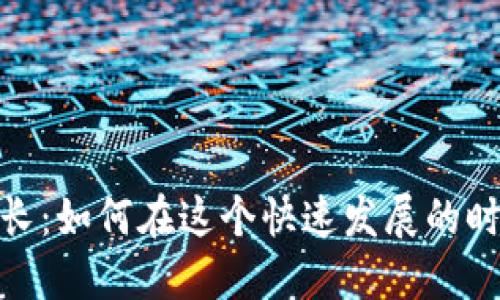 数字货币野蛮生长：如何在这个快速发展的时代抓住投资机会