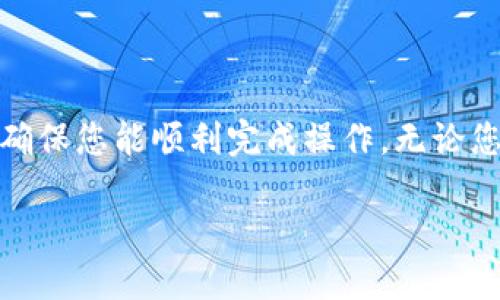 在这篇文章中，我们将详细介绍如何更换Tokenim钱包。这一过程可能看起来复杂，但我们将一步一步引导您完成每一个环节，确保您能顺利完成操作。无论您是第一次接触数字钱包，还是有一定经验的用户，这篇文章都将帮助您深入理解如何更换Tokenim钱包，并确保您的资产安全。

换个Tokenim钱包的详细指南：一步步带您走向安全与便捷