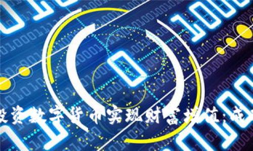 如何通过投资数字货币实现财富增值:成功经验分享