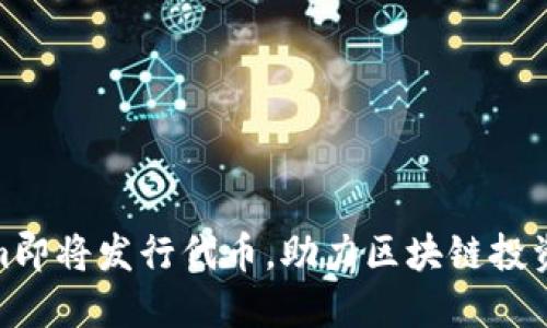 Tokenim即将发行代币，助力区块链投资新机遇