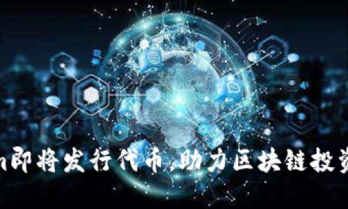 Tokenim即将发行代币，助力区块链投资新机遇