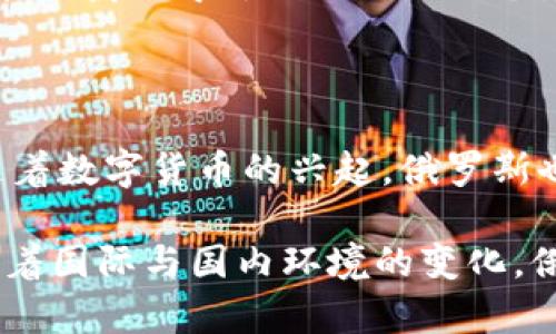 关于俄罗斯是否加入数字货币的问题，情况比较复杂。近年来，俄罗斯对数字货币的态度经历了多次变化。尽管政府对比特币等加密货币持谨慎态度，俄罗斯中央银行在某些方面却表现出对数字货币的开放。

一、俄罗斯对数字货币的监管态度

俄罗斯政府对数字货币采取的态度可以用“谨慎”来形容。最初，俄罗斯对加密货币的立场非常严厉，甚至曾考虑全面禁止。然而，随着全球金融市场的发展，特别是数字资产的日益普及，俄罗斯开始重新审视这个问题。

2019年，俄罗斯通过了《数字金融资产法》，这部法律为数字货币和区块链技术的合法使用奠定了法律基础。法律的通过标志着俄罗斯在数字货币领域迈出了重要一步，尽管这并不意味着完全放开市场。

二、俄罗斯中央银行的数字卢布

2020年，俄罗斯中央银行开始探索发行自己的中央银行数字货币（CBDC）——数字卢布的可能性。中央银行认为，数字卢布将有助于提高支付系统的效率，降低交易成本，并为监管提供便利。

数字卢布的推出也可以增强俄罗斯在国际金融体系中的竞争力。随着全球越来越多的国家开始考虑推出自己的数字货币，俄罗斯不想在这一方面落后。

三、数字货币的潜在市场

尽管政府的态度多变，数字货币在俄罗斯还是拥有相当广泛的接受度。很多俄罗斯人已经开始投资比特币等各种加密货币，这反映出民众对传统金融体系的不信任，以及对更高回报的渴望。

根据一些市场研究，俄罗斯在加密货币的持有者数量上名列前茅。数字货币提供了更多的投资机会，成为许多人寻求财务自由的一种方式。

四、国际形势的影响

国际上对数字货币的监管政策也在不断变化。随着越来越多的国家在考虑如何监管数字资产，俄罗斯的政策也受到影响。尽管目前仍处于实验阶段，俄国政府需要密切关注全球动向，以便制定更加灵活的政策。

五、比较与其他国家的差异

与一些国家相比，俄罗斯在数字货币的监管政策上显得较为保守。例如，中国已经全面禁止加密货币交易和ICO。然而，像美国和欧洲一些国家，则在积极探索数字货币的监管框架，认为这将推动技术革新和经济发展。

总体来看，俄罗斯虽然在某些方面显得谨慎，但也积极探索数字货币的潜力。未来，俄罗斯能否在数字货币领域取得突破仍然是一个悬而未决的问题。

六、结论

综上所述，俄罗斯在数字货币的兴趣与监管上呈现出复杂的态度。虽然政府对加密货币持谨慎态度，但随着数字货币的兴起，俄罗斯也在探索发展自己的数字卢布。未来，如何在监管和技术创新之间找到平衡，将是俄罗斯需要面对的挑战。

总之，俄罗斯是否加入数字货币的答案并不是简单的“是”或“否”。而是一个正在不断发展的动态过程。随着国际与国内环境的变化，俄罗斯的数字货币政策也可能随之调整，值得我们持续关注。