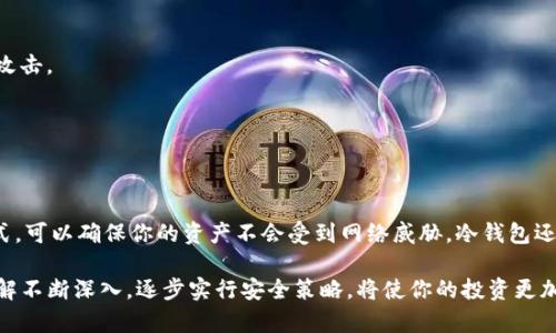   如何安全创建Tokenim冷钱包以保护你的数字资产 / 

 guanjianci Tokenim, 冷钱包, 数字资产, 加密货币 /guanjianci 

什么是Tokenim冷钱包
冷钱包是存储加密货币的一种方式。与热钱包不同，冷钱包不直接连接到互联网。这使得它们在防止黑客攻击、网络诈骗等安全问题方面更为安全。Tokenim冷钱包是一种专门用于存储Tokenim平台内数字资产的工具。

创建Tokenim冷钱包的必要性
随着加密货币的普及，保护数字资产变得愈发重要。许多投资者由于将资产保存在热钱包中而遭受损失。因此，创建一个冷钱包来存储Tokenim数字资产是一个理智的选择。这种方式不仅能确保资产安全，还能有效管理投资。

创建Tokenim冷钱包的步骤
下面我们将详细介绍创建Tokenim冷钱包的步骤。

h4第一步：选择设备/h4
首先，你需要选择一个合适的设备来创建冷钱包。一般来说，专门的硬件钱包是最推荐的选择。它们能够提供最高级别的安全性。如果没有硬件钱包，你也可以使用一台未连接互联网的计算机，或者使用USB闪存驱动器来创建热钱包的备份。

h4第二步：下载Tokenim相关软件/h4
接下来，访问Tokenim的官方网站，下载冷钱包所需的相关软件。确保从官方网站下载，以避免潜在的恶意软件。

h4第三步：安装软件/h4
安装下载的软件。请务必在没有网络连接的环境中进行此项操作。安装完成后，启动软件。

h4第四步：创建钱包/h4
按照软件的提示创建新的钱包。通常，你需要设置一个强密码，并记录下恢复助记词。恢复助记词就像是你的钱包密钥，必须妥善保管，确保不会丢失。

h4第五步：备份你的冷钱包/h4
完成钱包创建后，系统会提供一个备份选项。务必按照要求备份你的钱包信息。这一步非常关键，因为如果你的设备损坏，只有备份才能恢复你的资产。

h4第六步：转移Tokenim资产/h4
使用你的冷钱包接收地址，将Tokenim资产从热钱包转移到冷钱包中。确保所有信息无误，不要发送错误的地址。

冷钱包的使用与管理
创建好Tokenim冷钱包后，如何有效地管理它也是一个重要话题。我们来谈谈一些实用的建议。

h4定期检查钱包安全性/h4
即使是冷钱包，也需要定期检查其安全性。确认设备的完整性，不要让它受到物理损坏。定期更新坏掉的硬件钱包配置，以确保最佳的安全性能。

h4谨慎管理助记词/h4
助记词是你恢复钱包的关键。务必将其书写下来，并放在安全的地方。不要数字化存储助记词，因为这样容易被黑客攻击。

h4使用多签名钱包增加安全性/h4
如有可能，使用多签名钱包将资产分散存储。这样即使一部分密钥被盗，你的资产依然得以保护。

总结
创建Tokenim冷钱包是保护数字资产的重要步骤。通过选择合适的设备、下载安全软件、创建强密码、定期备份等方式，可以确保你的资产不会受到网络威胁。冷钱包还能帮助你更有效地管理长期投资。在这个快速变化的加密货币市场中，保持谨慎和安全意识是每个投资者的责任。 

希望以上内容能够帮助你在创建Tokenim冷钱包的过程中更有信心，保护好你的数字资产。随着你对加密货币的了解不断深入，逐步实行安全策略，将使你的投资更加稳健。