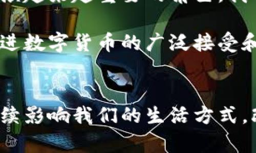 数字货币无纸化流通平台：开启未来金融的新篇章
数字货币, 无纸化, 流通平台, 金融科技/guanjianci

引言：数字货币的崛起
在这个快速发展的数字时代，传统金融工具正在经历翻天覆地的变化。数字货币，作为这些变化的先锋，逐渐走入大众视野。它不仅是技术发展的产物，更是金融创新的体现。无纸化流通平台的出现，让数字货币的交易变得更加简便、安全与高效。

数字货币的基本概念
数字货币是一种以数字形式存在的货币。与传统货币不同，数字货币不依赖实体纸币。它通过网络进行交易，能够快速转移资产。这种形式的货币因其去中心化的特点而备受关注，尤其是在区块链技术的引领下，数字货币获得了更大的发展空间。

无纸化流通平台的优势
数字货币的无纸化流通平台有着以下几个显著优势：

ul
    listrong便利性：/strong用户通过手机或电脑就能随时随地进行交易，无需排队和等待。/li
    listrong安全性：/strong借助先进的加密技术，用户的交易和资产得到更好的保护，降低了盗窃和欺诈的风险。/li
    listrong成本低：/strong传统金融交易往往需要一定的手续费，而数字货币的流通成本更低。/li
/ul

流通平台的技术基础
无纸化流通平台的核心技术主要是区块链。区块链是一种分布式账本技术，它通过去中心化的方式确保数据的透明性与不可篡改性。具体来说，每一笔交易记录都会被打包成区块，随后依次添加到链上。

这种机制使得交易过程更加可靠。用户可以通过任意一个节点查阅历史交易记录，确保信息的透明度。这一特性，正是数字货币无纸化流通平台能够成功运作的重要基础。

当前市场上的无纸化流通平台
目前市场上涌现了许多数字货币平台，比如比特币、以太坊等。这些平台为用户提供了多种多样的数字货币交易服务。每个平台都有其独特的特点和用户群体。

例如，比特币被誉为“数字黄金”，它是市场上最早、最被广泛接受的数字货币。以太坊则着重于智能合约的应用，允许开发者在其上创建去中心化的应用程序。这些平台的成功，证明了无纸化流通的潜力。

数字货币在全球范围内的发展
近年来，各国对数字货币的关注度不断上升。越来越多的国家开始研究和推行数字货币。部分国家已将其纳入国家货币体系中，推动相关法律法规的制定。

例如，中国的数字人民币（DCEP）是由央行主导的数字货币项目，旨在提高交易的安全性与便利性。美国也在积极探索数字货币，考虑其对经济的影响。

使用数字货币的注意事项
尽管数字货币的优势明显，但在使用时用户仍需保持警惕。首先，数字货币市场具有高度波动性，价格随时可能大幅波动。投资者需谨慎对待，制定合理的投资策略。

其次，选择可靠的无纸化流通平台至关重要。用户应查看平台的背景、用户评价等信息，以确保资金安全。此外，保护个人账号信息，避免泄露，也是一项重要的安全措施。

未来展望：数字货币的潜力
展望未来，数字货币无纸化流通平台有着广阔的前景。随着技术的不断进步，数字货币将在全球金融体系中扮演越来越重要的角色。我们可能会看到更加便利的支付方式，甚至是智能合约的大规模应用。

与此同时，监管政策的完善也是推动数字货币发展的关键。合理的法律框架将为行业的健康发展提供保障，促进数字货币的广泛接受和使用。

总结：迈向无纸化的未来
数字货币无纸化流通平台推动了金融科技的进步，拓宽了人们的思维方式和经济活动的可能性。未来，它将持续影响我们的生活方式，改变传统金融行业的游戏规则。通过拥抱这一趋势，我们可以迎接更美好的金融未来。