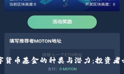 探索数字货币基金的种类与潜力:投资者必读指南