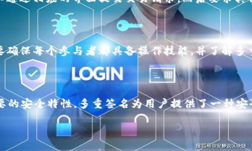 TokenIM本身并不直接支持多重签名（Multi-signature），但用户可以利用其支持其他多重签名解决方案的功能。多重签名是一种增强安全性的技术，要求多个密钥中的多个密钥（通常是由不同用户控制）来授权交易。

在许多区块链平台上，用户可以通过智能合约实现多重签名钱包。这种钱包的操作一般需要多个私钥的签名才能完成一次交易。以下是一些支持多重签名的常见平台和方案：

1. **以太坊（Ethereum）**: 在以太坊上，你可以使用如Gnosis Safe等多重签名钱包。这些钱包允许用户设定要求的签名数量。

2. **比特币（Bitcoin）**: 比特币支持多重签名地址（P2SH）。通过这种方式，用户可以创建一个需要多个密钥签名的地址。

3. **区块链平台的智能合约**: 许多区块链，如EOS或TRON，使用智能合约实现多重签名的功能。

### 为什么使用多重签名？

安全性
使用多重签名可以显著提高资金的安全性。如果一个钱包的密钥被盗，攻击者依然无法单独管理资金。例如，一个三重签名钱包需要三个人的签名才能完成交易，这意味着即使攻击者获得了其中一个人的密钥，他们也不能单独发起交易。

管理
多重签名在团队或公司环境中尤其有用。它能够确保资金的使用是经过共同授权的。这种要求共同签名的机制可以有效防止个人滥用资金的情况。

容错性
多重签名钱包还提供了一种容错机制。如果一个密钥丢失或无法使用（例如用户去世），其他持有密钥的人仍然可以管理资金。这样可以避免资金丢失的风险。

### 如何设置多重签名？

创建多重签名钱包
创建多重签名钱包通常需要访问一个支持多重签名的额外服务，下载相应的应用程序，或者使用区块链平台提供的工具。以比特币为例，你需要生成多个密钥对，然后将这些公钥组合成一个钱包地址。

制定签名规则
在创建多重签名钱包时，你需要决定哪些密钥需要签署交易。例如，如果你有三个密钥，你可以选择1-2、2-2或3-3的签名规则。每种规则都有其优缺点，具体选择取决于你对安全性与方便性的需求。

执行交易
一旦设置好多重签名钱包，执行交易时，所有需要的签名者都需要参与到交易中。通常情况下，用户可以通过相应的界面提交交易请求，然后要求其他签名者提供他们的签名。最后，完成所有签名后，交易即可被提交到区块链上。

### 多重签名的挑战

尽管多重签名提供了许多优点，但它也带来了一些挑战。例如，管理多个密钥可能会变得复杂。用户需要确保每个参与者都具备操作技能，并了解多重签名机制的使用。此外，失去某个密钥可能会导致交易无法进行，这就要求用户保持良好的备份习惯。

### 总结

虽然TokenIM本身不直接提供多重签名功能，但用户可以利用其他工具和平台的支持，来实现这一重要的安全特性。多重签名为用户提供了一种安全、可靠的管理资金的方式，尤其在团队或企业环境中显得尤为重要。

如需了解更多关于TokenIM或多重签名的内容，可以继续关注我们的讨论或查阅相关的资源和文档。