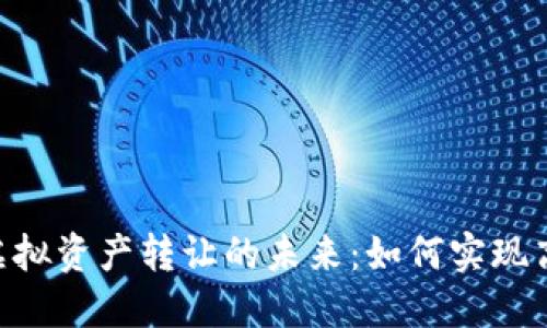 上海数字货币虚拟资产转让的未来：如何实现高效、安全的交易