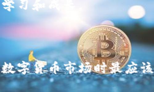 tokenim钱包的币值：投资前需要了解的几个关键点

在研究任何数字货币时，首先要考虑的是其潜在价值和市场需求。Tokenim钱包作为一款数字货币钱包，承载了一定的投资和交易功能，吸引了许多用户的关注。那么，Tokenim钱包里的币到底值不值钱呢？以下是几个影响币值的关键因素。

市场需求与供给

每种数字货币的价值直接受市场需求与供给的影响。Tokenim钱包内的币种在某些特定时间和条件下，可能会因为需求上升而提升其价值。如果有大量用户希望购买或使用某种币，其中的供应量减少，价格自然会上涨。

反之，若 Tokenim 钱包内的币种供给过剩，而需求却未能跟上，币值便会受到压制。因此，了解市场行情是判断币值的重要一步。分析市场趋势、用户活跃度和交易量可以帮助投资者更清楚地认识到币的潜力。

技术背景与开发团队

每种数字货币的背后都有其团队和技术支持。Tokenim钱包的币若有强大的技术支持，或其开发团队有过往成功的项目经验，那么这将极大提高投资者对其币值的信心。

例如，如果Tokenim团队致力于解决行业痛点，推陈出新，那么该币的价值就有可能随之上涨。相反，若团队缺乏透明度或技术基础薄弱，那么其币值可能难以提升。

社区支持与参与度

数字货币的浪潮是由用户社区推动的。而 Tokenim 钱包所承载的币的价值在很大程度上也取决于其用户群体的支持和参与度。一个活跃、忠诚的用户社区能够为数字货币的未来增添信心。

用户的声音和反馈往往显示出市场对该币的需求。例如，社区举行的活动、讨论、项目更新等都会影响公众的看法。投资者应该关注这一点，以判断其币值的新动向。

竞争环境的影响

Tokenim钱包并不是唯一的数字钱包。市场上存在许多竞争对手。因此，Tokenim钱包中的币种需要与其他类似币种进行比较。如果其他币种的技术、生态、社区支持等方面更为优秀，那么.Tokenim 的币可能会受到一定的压力，这直接影响了其价值。

投资者应定期进行市场分析，关注同类产品的发展动态，以更好地把握 Tokenim 的币在竞争中的位置。

投资风险与收益

最终，任何投资都伴随着风险。在决定是否投资Tokenim钱包的币时，清楚风险与收益的关系至关重要。尽管以上因素可以帮助评估其币值，但市场的瞬息万变是一个不确定的因素。

因此，建议投资者保证理性投资，避免盲目跟风。每一笔投资都应基于充分的信息和分析。

总结：Tokenim钱包的币值能否升值？

Tokenim钱包内的币值不仅仅依赖于单一因素，而是众多因素的综合体现。市场需求、团队背景、社区支持以及竞争环境都是值得关注的方面。投资者若想在这个领域中获得成功，不仅需要全面了解各因素，更要在动态的市场中不断调整策略。

最后，无论Tokenim钱包的币值未来如何，都需要以开放的心态去面对，理解投资的风险与机会，并在实践中不断学习和成长。 

jiaotongxiezitokenim钱包, 数字货币, 投资分析, 币值/jiaotongxiezi

总结：Tokenim钱包的币值是否值得投资，取决于多重因素。清晰的市场认知和理性的投资思维，才是我们在参与数字货币市场时最应该把握的。