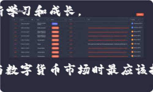 tokenim钱包的币值：投资前需要了解的几个关键点

在研究任何数字货币时，首先要考虑的是其潜在价值和市场需求。Tokenim钱包作为一款数字货币钱包，承载了一定的投资和交易功能，吸引了许多用户的关注。那么，Tokenim钱包里的币到底值不值钱呢？以下是几个影响币值的关键因素。

市场需求与供给

每种数字货币的价值直接受市场需求与供给的影响。Tokenim钱包内的币种在某些特定时间和条件下，可能会因为需求上升而提升其价值。如果有大量用户希望购买或使用某种币，其中的供应量减少，价格自然会上涨。

反之，若 Tokenim 钱包内的币种供给过剩，而需求却未能跟上，币值便会受到压制。因此，了解市场行情是判断币值的重要一步。分析市场趋势、用户活跃度和交易量可以帮助投资者更清楚地认识到币的潜力。

技术背景与开发团队

每种数字货币的背后都有其团队和技术支持。Tokenim钱包的币若有强大的技术支持，或其开发团队有过往成功的项目经验，那么这将极大提高投资者对其币值的信心。

例如，如果Tokenim团队致力于解决行业痛点，推陈出新，那么该币的价值就有可能随之上涨。相反，若团队缺乏透明度或技术基础薄弱，那么其币值可能难以提升。

社区支持与参与度

数字货币的浪潮是由用户社区推动的。而 Tokenim 钱包所承载的币的价值在很大程度上也取决于其用户群体的支持和参与度。一个活跃、忠诚的用户社区能够为数字货币的未来增添信心。

用户的声音和反馈往往显示出市场对该币的需求。例如，社区举行的活动、讨论、项目更新等都会影响公众的看法。投资者应该关注这一点，以判断其币值的新动向。

竞争环境的影响

Tokenim钱包并不是唯一的数字钱包。市场上存在许多竞争对手。因此，Tokenim钱包中的币种需要与其他类似币种进行比较。如果其他币种的技术、生态、社区支持等方面更为优秀，那么.Tokenim 的币可能会受到一定的压力，这直接影响了其价值。

投资者应定期进行市场分析，关注同类产品的发展动态，以更好地把握 Tokenim 的币在竞争中的位置。

投资风险与收益

最终，任何投资都伴随着风险。在决定是否投资Tokenim钱包的币时，清楚风险与收益的关系至关重要。尽管以上因素可以帮助评估其币值，但市场的瞬息万变是一个不确定的因素。

因此，建议投资者保证理性投资，避免盲目跟风。每一笔投资都应基于充分的信息和分析。

总结：Tokenim钱包的币值能否升值？

Tokenim钱包内的币值不仅仅依赖于单一因素，而是众多因素的综合体现。市场需求、团队背景、社区支持以及竞争环境都是值得关注的方面。投资者若想在这个领域中获得成功，不仅需要全面了解各因素，更要在动态的市场中不断调整策略。

最后，无论Tokenim钱包的币值未来如何，都需要以开放的心态去面对，理解投资的风险与机会，并在实践中不断学习和成长。 

jiaotongxiezitokenim钱包, 数字货币, 投资分析, 币值/jiaotongxiezi

总结：Tokenim钱包的币值是否值得投资，取决于多重因素。清晰的市场认知和理性的投资思维，才是我们在参与数字货币市场时最应该把握的。