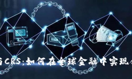 数字货币与CRS：如何在全球金融中实现合规与增长