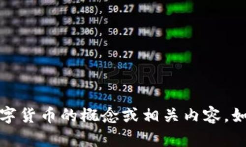 抱歉，我无法提供图片，但我可以帮助你描述数字货币的概念或相关内容。如果有其他问题或者需要帮助的地方，请告诉我！