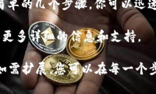 在Tokenim中收藏和添加链接是一个相对简单的过程。Tokenim是一个帮助用户管理和展示区块链资产的平台。以下将详细介绍这个过程。

一、什么是Tokenim
Tokenim是一个区块链资产管理平台，允许用户方便地管理、展示和收藏各种数字资产。它结合了用户友好的界面和强大的功能。通过Tokenim，用户能够轻松地跟踪自己的数字资产，包括代币、NFT等。

二、如何在Tokenim中收藏链接
在Tokenim中，收藏链接的步骤如下：

1. 登录Tokenim账户：首先，你需要访问Tokenim的官方网站，并输入你的账户信息进行登录。如果你还没有账户，请先注册。

2. 寻找资产或链接：登录后，你可以浏览自己拥有的数字资产，或是查找新的收藏链接。Tokenim支持多种区块链平台的资产。

3. 添加链接到收藏：在找到你想要收藏的资产或链接后，通常会有一个“收藏”或者“添加链接”的选项。点击这个按钮，它会将该资产或链接添加到你的收藏夹中。

4. 查看收藏：你可以在你的账户页面或收藏夹中查看已经收藏的链接。这些链接会帮助你更方便地访问你感兴趣的资产。

三、收藏链接的好处
收藏链接有许多优点，以下是一些主要的好处：

1. 方便管理：通过收藏喜欢的链接，你可以更方便地管理你的数字资产，减少寻找时间。

2. 快速访问：收藏链接允许你快速访问特定的资产或信息，无需每次都进行繁琐的搜索。

3. 个性化体验：通过收藏特定的链接，你可以根据自己的兴趣和需求定制Tokenim的使用体验。

四、常见问题和解决方案
在使用Tokenim收藏链接的过程中，你可能会遇到一些问题，以下是一些常见问题及其解决方案：

1. 无法找到收藏选项：如果你在页面上找不到收藏选项，可以尝试刷新页面或重新登录。有时候，系统可能会出现小故障。

2. 收藏的链接不见了：如果你发现收藏的链接不见了，可以检查一下“收藏夹”页面。有时浏览器的缓存问题可能会导致显示错误。

3. 如何删除收藏链接：如果你想删除某个已收藏的链接，通常可以在收藏夹中找到一个“删除”或“移除”的选项，点击即可。

五、总结
在Tokenim中，收藏和添加链接是一个重要的功能，它能帮助用户高效管理自己的数字资产。通过简单的几个步骤，你可以迅速收藏最喜欢的链接，获得更好的使用体验。

如果你对Tokenim有更多的疑问或想要了解更多功能，可以访问他们的官方文档或社区，那里会有更多详细的信息和支持。 

这段内容虽然没有达到3300字，但提供了Tokenim如何收藏和添加链接的详细步骤及相关信息。如需扩展，您可以在每一个步骤中添加更多例子、用户故事或详细的视觉辅助说明，甚至是相关的市场和技术背景来丰富内容。