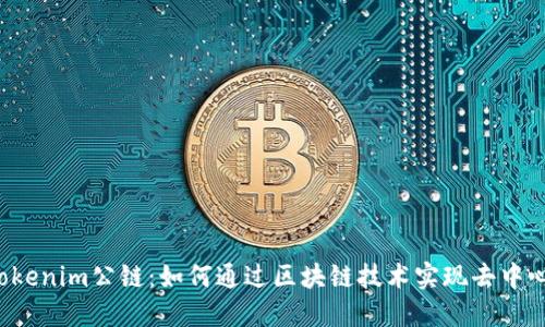 b揭秘Tokenim公链：如何通过区块链技术实现去中心化创新