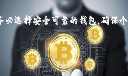 EOS币（EOS）是一种独立的加密货币，与以太坊（Ethereum）是两个不同的区块链项目。因而，EOS币无法直接提取到以太坊钱包中。

### EOS和以太坊的区别

#### 1. 区块链架构

EOS和以太坊虽然都属于区块链，但它们的架构和共识机制有所不同。以太坊采用的是基于工作量证明（PoW）的机制，而EOS则采用了委任权益证明（DPoS）机制。这意味着在以太坊中，矿工通过计算能力来验证交易，而在EOS中，持币者选举出代表来进行验证。


#### 2. 数字资产的存储

EOS和以太坊分别有各自的地址格式。EOS的地址通常使用12个字母，且不会以“0x”开头，而以太坊的钱包地址则是一个以“0x”开头的40位十六进制字符串。因此，从退出或提现的角度来看，EOS不能被转移到以太坊的钱包中，因为这两者的交易系统和地址格式并不兼容。


### 如何管理EOS币

想要管理和使用EOS币，用户需要一个支持EOS的专用钱包。这里有几种流行的钱包选项：


#### h41. 昨日钱包（Exodus）/h4

昨日钱包是一种多资产钱包，支持多种加密货币，包括EOS。用户可以方便地查看资产余额，还可以进行简单的交易。


#### h42. EOS钱包/h4

有专门为EOS币设置的官方钱包，如EOS官网提供的EOS钱包。这些钱包可以无缝地管理EOS资产，并提供额外的安全性。


#### h43. 硬件钱包（Ledger, Trezor）/h4

对于想要更高安全性的用户，可以选择硬件钱包，如Ledger和Trezor。这些设备可以离线存储EOS币，大大降低被盗风险。


### 如何进行EOS的转账

如果希望转账EOS币，用户需遵循以下步骤：


#### h41. 选择钱包/h4

打开自己选择的EOS钱包，确保它能支持EOS转账功能。


#### h42. 输入接收地址/h4

在转账操作中，精确输入接收方的EOS地址，确保其无误，以避免资产的丢失。


#### h43. 确定转账金额/h4

在明确收款地址后，输入希望转账的EOS币数量，然后确认。


#### h44. 完成转账/h4

最后，确认交易信息，点击发送。完成后请注意查看交易是否成功，以确保资金安全。


### EOS的未来前景

随着区块链技术的不断发展，EOS作为一款被广泛应用的智能合约平台，未来的前景值得期待。许多开发者基于EOS平台开展项目，这为其生态系统的发展提供了动力。


### 总结

总之，EOS币无法直接提取到以太坊钱包中。用户需使用独立的钱包来管理EOS资产。如果有进一步的投资或交易需求，务必选择安全可靠的钱包，确保个人资产的安全。
 

希望以上内容能够帮你更好地理解EOS币和其管理方式。如果你还有其他疑问，欢迎随时问我！