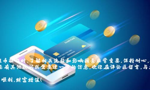 大币安提币到Tokenim需要多少时间？详细解读流程与注意事项/大

关键词币安, Tokenim, 提币时间, 加密货币/关键词

一、提币流程的基本概述
在加密货币交易的世界里，币安（Binance）是一个非常受欢迎的平台。而Tokenim则是另一种创新的数字资产管理平台。用户往往需要从币安提币到Tokenim。那么，这个过程需要多长时间呢？
一般来说，提币的时间取决于多个因素，包括区块链验证时间、网络拥堵情况和平台的处理速度。接下来，我们将深入探讨这个过程中的每一个环节。

二、币安提币的具体步骤
首先，用户需在币安上完成提币操作。步骤如下：
ol
li登录币安账户，确保您已完成身份验证。/li
li在资产页面选择“提币”。/li
li在提币页面上，选择您要提取的加密货币。例如，如果您要提取比特币，选择BTC。/li
li输入Tokenim提供的接收地址。请确保地址准确无误，以避免资产损失。/li
li输入提币金额，确认相关信息后，点击“提交”。/li
li完成双重验证，以确保您的操作安全。/li
/ol
一旦提交提币请求，币安将开始处理您的请求，转账至Tokenim的地址。

三、提币时间的影响因素
币安提币到Tokenim的时间通常受到几个关键因素的影响：
h41. 区块链确认时间/h4
大部分加密货币都在区块链上进行处理。每笔交易通常需要一定数量的区块确认，才算被视为有效。例如，比特币交易通常需要6个确认。这意味着在确认完成之前，用户无法在Tokenim上看到收到的资金。

h42. 网络拥堵/h4
加密网络的拥堵情况是影响提币时间的另一个重要因素。在网络拥堵时，交易确认所需的时间可能会显著增加，这可能导致您的提币请求延迟。

h43. 币安处理时间/h4
币安会在收到您的提币请求后进行处理。处理时间通常很快，但在高峰期可能会有所延迟。大多数情况下，币安会在几分钟内处理提币请求，但是在某些特殊情况下，可能需要更长时间。

h44. Tokenim接收处理时间/h4
一旦币安将资金发送到Tokenim，后者的系统还需要时间来确认并处理这笔交易。这种处理时间通常很短，但也可能因操作繁忙而有所延迟。

四、一般提币所需时间的总结
结合以上因素，从币安提币到账Tokenim通常需要的时间在10分钟到几个小时不等。在正常情况下，您可以在30分钟内完成交易确认。但是，建议用户在提币时做好相应的时间预留，避免因为网络拥堵等情况而造成的延误。

五、提币后的注意事项
在完成提币后，用户应注意以下几点：
ol
li定期检查Tokenim账户，确保资金已经到账。/li
li如果长时间没有到账，可以联系Tokenim客服确认资金状态。/li
li保持对交易记录和地址的记录，以防后续需要。/li
li建议后续进行对加密货币交易的学习，掌握行业动向。/li
/ol

六、总结与建议
币安提币到Tokenim是一个相对简单的过程，但也隐含着某些风险。因此，在进行提币操作时，了解相关流程和影响因素非常重要。保持耐心，合理安排时间，确保提币操作顺利完成。
希望这篇文章能够帮助到正在寻找币安提币到Tokenim所需时间的用户。如果您还有其他疑问或需要进一步的信息，欢迎在评论区留言，与大家分享您的经验或询问更多内容。

无论您是加密货币的新手还是资深玩家，都应重视提币过程中的每一步。祝您交易顺利，财富增值！