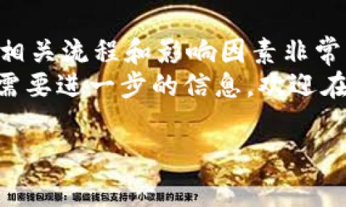 大币安提币到Tokenim需要多少时间？详细解读流程与注意事项/大

关键词币安, Tokenim, 提币时间, 加密货币/关键词

一、提币流程的基本概述
在加密货币交易的世界里，币安（Binance）是一个非常受欢迎的平台。而Tokenim则是另一种创新的数字资产管理平台。用户往往需要从币安提币到Tokenim。那么，这个过程需要多长时间呢？
一般来说，提币的时间取决于多个因素，包括区块链验证时间、网络拥堵情况和平台的处理速度。接下来，我们将深入探讨这个过程中的每一个环节。

二、币安提币的具体步骤
首先，用户需在币安上完成提币操作。步骤如下：
ol
li登录币安账户，确保您已完成身份验证。/li
li在资产页面选择“提币”。/li
li在提币页面上，选择您要提取的加密货币。例如，如果您要提取比特币，选择BTC。/li
li输入Tokenim提供的接收地址。请确保地址准确无误，以避免资产损失。/li
li输入提币金额，确认相关信息后，点击“提交”。/li
li完成双重验证，以确保您的操作安全。/li
/ol
一旦提交提币请求，币安将开始处理您的请求，转账至Tokenim的地址。

三、提币时间的影响因素
币安提币到Tokenim的时间通常受到几个关键因素的影响：
h41. 区块链确认时间/h4
大部分加密货币都在区块链上进行处理。每笔交易通常需要一定数量的区块确认，才算被视为有效。例如，比特币交易通常需要6个确认。这意味着在确认完成之前，用户无法在Tokenim上看到收到的资金。

h42. 网络拥堵/h4
加密网络的拥堵情况是影响提币时间的另一个重要因素。在网络拥堵时，交易确认所需的时间可能会显著增加，这可能导致您的提币请求延迟。

h43. 币安处理时间/h4
币安会在收到您的提币请求后进行处理。处理时间通常很快，但在高峰期可能会有所延迟。大多数情况下，币安会在几分钟内处理提币请求，但是在某些特殊情况下，可能需要更长时间。

h44. Tokenim接收处理时间/h4
一旦币安将资金发送到Tokenim，后者的系统还需要时间来确认并处理这笔交易。这种处理时间通常很短，但也可能因操作繁忙而有所延迟。

四、一般提币所需时间的总结
结合以上因素，从币安提币到账Tokenim通常需要的时间在10分钟到几个小时不等。在正常情况下，您可以在30分钟内完成交易确认。但是，建议用户在提币时做好相应的时间预留，避免因为网络拥堵等情况而造成的延误。

五、提币后的注意事项
在完成提币后，用户应注意以下几点：
ol
li定期检查Tokenim账户，确保资金已经到账。/li
li如果长时间没有到账，可以联系Tokenim客服确认资金状态。/li
li保持对交易记录和地址的记录，以防后续需要。/li
li建议后续进行对加密货币交易的学习，掌握行业动向。/li
/ol

六、总结与建议
币安提币到Tokenim是一个相对简单的过程，但也隐含着某些风险。因此，在进行提币操作时，了解相关流程和影响因素非常重要。保持耐心，合理安排时间，确保提币操作顺利完成。
希望这篇文章能够帮助到正在寻找币安提币到Tokenim所需时间的用户。如果您还有其他疑问或需要进一步的信息，欢迎在评论区留言，与大家分享您的经验或询问更多内容。

无论您是加密货币的新手还是资深玩家，都应重视提币过程中的每一步。祝您交易顺利，财富增值！
