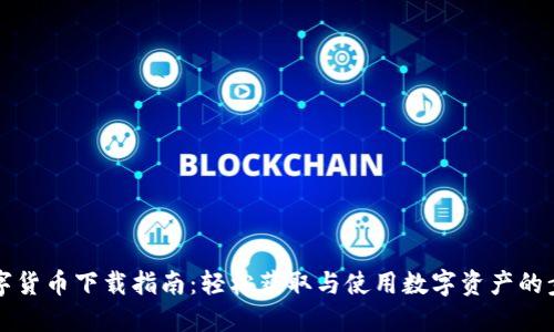 虚拟数字货币下载指南：轻松获取与使用数字资产的步骤详解