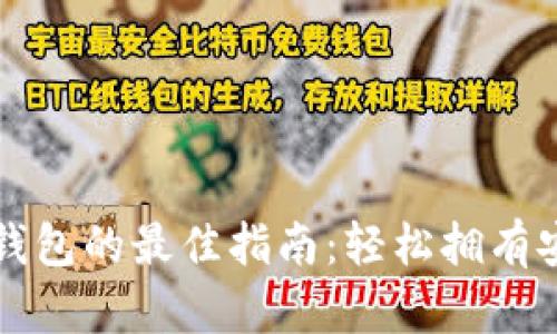 下载以太坊钱包的最佳指南:轻松拥有安全数字资产