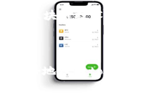 在区块链和加密货币的领域，“token”是一个非常重要的概念，通常指的是特定的数字资产或代币。理解token的类型和用途是深入了解区块链技术及其应用的关键。

### 什么是Token？

Token（代币）是基于区块链技术创建的一种数字资产。它是对某种资源或权利的表示，可以用于多种用途，包括：

1. **交易媒介**：token可以作为支付手段，允许用户在生态系统内进行交易。
2. **资产代表**：部分token表示物理或数字资产的所有权，例如房地产、艺术品或公司股份。
3. **访问权**：某些token允许持有者访问特定的服务或产品，如软件、内容或其他数字资源。

### Token的种类

在区块链领域，token主要分为两大类：平台token和通证token。

#### 1. 平台Token

这些代币通常是在特定区块链平台上发行的，最常见的平台是以太坊（Ethereum）。平台token如以太坊的ETH，通常用于支付区块链网络上的交易费用。

#### 2. 通证Token

通证是指在特定项目或应用中使用的代币。它们通常可以用于访问特定服务，或者在生态系统内进行交易。例如：

- **可替代token（Fungible Tokens）**：这类token可以互换，例如比特币或以太坊。
- **不可替代token（NFTs）**：这类token具有独特性，不能互换，常用于艺术、游戏等领域，以证明数字资产的所有权。

### Token的用途

Token在实际应用中有多种用途，包括但不限于：

- **筹资**：通过首次代币发行（ICO）或代币销售来为项目筹集资金。
- **激励机制**：通过奖励token来激励用户参与某个网络或生态系统。
- **治理权**：部分token持有者可以参与项目的决策制定，如投票权。
- **收益**：持有token可能会带来某种形式的收益，如分红或利息。

### Token在区块链项目中的作用

在区块链项目中，token的设计与分配方式会直接影响项目的成功与否。良好的token经济学设计应该考虑以下几个方面：

- **稀缺性**：token的数量应有限，以提高其价值和吸引力。
- **实用性**：token应具有明确的用途，以确保用户对其需求。
- **流动性**：token在市场上的流通性应良好，用户可以轻松买卖。
- **激励**：合理的激励机制可以吸引用户参与，有助于项目的生态系统成长。

### Token的未来发展

随着区块链技术的发展，token的应用场景也在不断扩大。从金融领域到供应链管理，从数字身份到版权保护，token的潜在用途几乎是无限的。例如，近年来，NFTs在艺术品市场的火爆，展示了token在数字资产领域的广泛应用。

同时，随着监管环境的变化，token的发行和使用也面临新的挑战和机遇。合规性、透明度和安全性将成为未来token发展中的重要考量。

### 结论

总的来说，token在区块链生态系统中扮演着重要角色。理解token的类型与功能，有助于我们更好地把握区块链技术带来的机遇。随着技术的不断发展，token的应用也将更加广泛，未来的趋势值得我们持续关注。

---

通过以上的详细介绍，可以看到token的重要性及其多样化的应用和未来的发展潜力。希望这能帮助你更好地理解token这一概念。