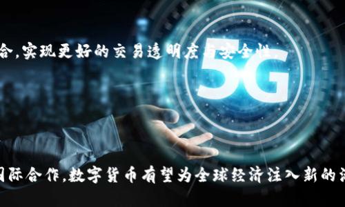   数字货币：央行研发背后带来的机遇与挑战 / 
 guanjianci 数字货币, 央行, 研发, 区块链 /guanjianci 

引言
近年来，数字货币已经成为一个全球热议的话题。尤其是各国央行积极研发自己的数字货币，许多人开始对此表示关注和期待。数字货币的出现，不仅能够改善传统金融体系，还能为经济发展带来新的动力。然而，在这场革命的背后，却隐藏着许多机遇与挑战。本文将深入探讨央行研发数字货币的意义，带来的具体成果以及尚待解决的问题。

数字货币的概念
数字货币，顾名思义，是一种以数字形式存在的货币。与传统货币不同，数字货币不依赖物理介质，而是通过互联网进行交易。央行数字货币（CBDC）是各国央行对法定货币进行数字化的一种尝试。其目标是为经济体系提供一种新的支付方式，增强金融系统的效率和稳定性。

央行研发数字货币的动机
央行研发数字货币的原因有很多。首先，数字货币可以提高支付系统的效率。央行希望通过数字货币，使交易更加快速便利。其次，数字货币能够提升金融包容性，在缺乏银行服务的地区，也能让更多人享受到金融服务。此外，通过数字货币，央行也可以更好地监控金融市场，杜绝非法交易和洗钱等风险。

具体成果：国家的案例
许多国家都已开始数字货币的研发，取得了一定的成果。

h4中国的数字人民币/h4
中国是世界上第一个启动央行数字货币研发的主要经济体。自2014年开始，中国央行就启动了数字人民币的研发工作。数字人民币不仅能够提高交易的安全性与便利性，还将促进经济的数字化转型。通过试点项目，中国在多个城市进行了测试，取得了良好的反响。

h4瑞典的电子克朗/h4
瑞典央行也在积极研发电子克朗。近年来，瑞典的现金使用量急剧下降，央行意识到必须找到新的替代方案。电子克朗可以让用户在没有银行卡的情况下进行支付，确保金融服务的普遍可达性。

h4巴哈马的沙尾元/h4
巴哈马是全球首个正式推出央行数字货币的国家，其名为“沙尾元”。这个数字货币的推出有效改善了当地跨岛支付的效率，大大降低了交易成本。

数字货币的潜在好处
央行数字货币的推广将为经济带来许多潜在的好处。

h4提高金融系统的效率/h4
数字货币可以通过实时结算提高金融交易的效率。同时，跨境支付将变得更加容易，无需依赖繁琐的中介机构。这一变化将大大节省时间与成本。

h4促进金融包容性/h4
数字货币可以让那些未被传统银行服务覆盖的人群更容易接入金融服务。在一些缺乏银行基础设施的国家，数字货币可以成为实现金融包容性的关键。

h4加强货币政策的传导/h4
通过数字货币，央行可以更直接地影响市场流动性，提升货币政策的有效性。这意味着央行可以在经济波动面前采用更灵活的政策措施，迅速调整市场环境。

数字货币面临的挑战
尽管数字货币有诸多优点，但在现实中，央行仍需面对一些挑战。

h4隐私保护问题/h4
数字货币的使用必然会引发对用户隐私的担忧。央行如何在监控和保护隐私之间找到平衡，是一个亟需解决的问题。

h4网络安全风险/h4
数字货币的运行依赖互联网，因此也面临网络攻击的风险。黑客入侵可能导致大量资金损失，央行必须建立完善的技术防护体系来保障安全。

h4法律与规制的问题/h4
数字货币的普及需要与现行的法律法规保持一致。然而，在许多国家，现行法律可能无法涵盖数字货币的特殊情况，如何合理评估和制定新的法律是一个复杂的过程。

未来展望
新能源数字货币的市场正在快速发展，未来有可能迎来更广阔的应用场景。越来越多的国家可能会加入这一行列，而央行数字货币将成为推动金融科技发展的重要动力。

h4与区块链的结合/h4
数字货币的发展离不开技术的支持。其中，区块链技术的出现，为数字货币提供了更为安全和高效的基础。未来，央行数字货币可以与区块链深度结合，实现更好的交易透明度与安全性。

h4数字货币的跨国合作/h4
随着越来越多的国家推出自己的央行数字货币，跨国合作将显得尤为重要。在跨境支付、合规合作等方面，国家之间的交流和合作将变得更加紧密。

结论
央行数字货币的研发与推广是现代金融体系的重要趋势。尽管面临着一系列挑战，但它给经济发展带来的机遇不容小觑。在未来，通过技术创新和国际合作，数字货币有望为全球经济注入新的活力。中央银行和各国政府需要共同努力，以促进这一新型货币的健康发展，从而实现经济的可持续增长。