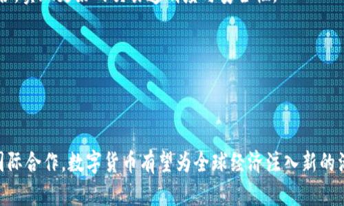  数字货币：央行研发背后带来的机遇与挑战 / 
 guanjianci 数字货币, 央行, 研发, 区块链 /guanjianci 

引言
近年来，数字货币已经成为一个全球热议的话题。尤其是各国央行积极研发自己的数字货币，许多人开始对此表示关注和期待。数字货币的出现，不仅能够改善传统金融体系，还能为经济发展带来新的动力。然而，在这场革命的背后，却隐藏着许多机遇与挑战。本文将深入探讨央行研发数字货币的意义，带来的具体成果以及尚待解决的问题。

数字货币的概念
数字货币，顾名思义，是一种以数字形式存在的货币。与传统货币不同，数字货币不依赖物理介质，而是通过互联网进行交易。央行数字货币（CBDC）是各国央行对法定货币进行数字化的一种尝试。其目标是为经济体系提供一种新的支付方式，增强金融系统的效率和稳定性。

央行研发数字货币的动机
央行研发数字货币的原因有很多。首先，数字货币可以提高支付系统的效率。央行希望通过数字货币，使交易更加快速便利。其次，数字货币能够提升金融包容性，在缺乏银行服务的地区，也能让更多人享受到金融服务。此外，通过数字货币，央行也可以更好地监控金融市场，杜绝非法交易和洗钱等风险。

具体成果：国家的案例
许多国家都已开始数字货币的研发，取得了一定的成果。

h4中国的数字人民币/h4
中国是世界上第一个启动央行数字货币研发的主要经济体。自2014年开始，中国央行就启动了数字人民币的研发工作。数字人民币不仅能够提高交易的安全性与便利性，还将促进经济的数字化转型。通过试点项目，中国在多个城市进行了测试，取得了良好的反响。

h4瑞典的电子克朗/h4
瑞典央行也在积极研发电子克朗。近年来，瑞典的现金使用量急剧下降，央行意识到必须找到新的替代方案。电子克朗可以让用户在没有银行卡的情况下进行支付，确保金融服务的普遍可达性。

h4巴哈马的沙尾元/h4
巴哈马是全球首个正式推出央行数字货币的国家，其名为“沙尾元”。这个数字货币的推出有效改善了当地跨岛支付的效率，大大降低了交易成本。

数字货币的潜在好处
央行数字货币的推广将为经济带来许多潜在的好处。

h4提高金融系统的效率/h4
数字货币可以通过实时结算提高金融交易的效率。同时，跨境支付将变得更加容易，无需依赖繁琐的中介机构。这一变化将大大节省时间与成本。

h4促进金融包容性/h4
数字货币可以让那些未被传统银行服务覆盖的人群更容易接入金融服务。在一些缺乏银行基础设施的国家，数字货币可以成为实现金融包容性的关键。

h4加强货币政策的传导/h4
通过数字货币，央行可以更直接地影响市场流动性，提升货币政策的有效性。这意味着央行可以在经济波动面前采用更灵活的政策措施，迅速调整市场环境。

数字货币面临的挑战
尽管数字货币有诸多优点，但在现实中，央行仍需面对一些挑战。

h4隐私保护问题/h4
数字货币的使用必然会引发对用户隐私的担忧。央行如何在监控和保护隐私之间找到平衡，是一个亟需解决的问题。

h4网络安全风险/h4
数字货币的运行依赖互联网，因此也面临网络攻击的风险。黑客入侵可能导致大量资金损失，央行必须建立完善的技术防护体系来保障安全。

h4法律与规制的问题/h4
数字货币的普及需要与现行的法律法规保持一致。然而，在许多国家，现行法律可能无法涵盖数字货币的特殊情况，如何合理评估和制定新的法律是一个复杂的过程。

未来展望
新能源数字货币的市场正在快速发展，未来有可能迎来更广阔的应用场景。越来越多的国家可能会加入这一行列，而央行数字货币将成为推动金融科技发展的重要动力。

h4与区块链的结合/h4
数字货币的发展离不开技术的支持。其中，区块链技术的出现，为数字货币提供了更为安全和高效的基础。未来，央行数字货币可以与区块链深度结合，实现更好的交易透明度与安全性。

h4数字货币的跨国合作/h4
随着越来越多的国家推出自己的央行数字货币，跨国合作将显得尤为重要。在跨境支付、合规合作等方面，国家之间的交流和合作将变得更加紧密。

结论
央行数字货币的研发与推广是现代金融体系的重要趋势。尽管面临着一系列挑战，但它给经济发展带来的机遇不容小觑。在未来，通过技术创新和国际合作，数字货币有望为全球经济注入新的活力。中央银行和各国政府需要共同努力，以促进这一新型货币的健康发展，从而实现经济的可持续增长。