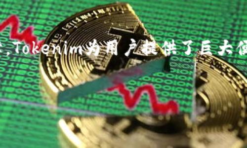 什么是Tokenim？
Tokenim是一种基于区块链的代币，旨在简化数字资产的创造、管理和交易。它允许用户在去中心化的环境中创建自己的代币，并帮助项目团队迅速获得资金支持。随着区块链技术的不断发展，Tokenim提供了一个灵活、高效的解决方案，适应了不断变化的市场需求。

为何选择Tokenim代币？
选择Tokenim的理由有很多。首先，它能够有效减少传统融资方法所需的时间和成本。此外，Tokenim还兼具安全性和可拓展性，让用户在参与代币交易时拥有更大的安心感。其次，Tokenim的使用场景非常广泛，无论是用于支付、投资还是其他应用，均能高效满足用户需求。

Tokenim的优势
Tokenim具备多个显著优势，首先它提供了灵活的代币创建选项。用户可根据项目需求设计代币的名称、总量及其他特性。其次，Tokenim支持跨链交易，增强了与其他区块链的互操作性。最后，Tokenim还拥有强大的社区支持，用户将在平台中享受更好的用户体验。

如何创建Tokenim代币？
创建Tokenim代币的过程相对简单。首先，用户需要注册一个Tokenim账户。在完成注册后，用户即可进入代币创建页面。用户需要提供代币相关信息，包括代币名称、总供应量以及其它特性。输入完成后，用户只需点击“创建代币”按钮，系统将自动生成相应的代币。

Tokenim代币的市场交易
创建代币后，用户需要了解如何在市场上进行交易。Tokenim代币可在多个交易所进行交易，用户需要注册这些平台并完成身份验证。之后，用户可以在交易所中查看Tokenim代币的实时价格，并决定何时买入或卖出。

Tokenim的使用场景
Tokenim代币广泛应用于多个领域。例如，在数字内容创作中，用户可以使用Tokenim来进行版权交易。在游戏行业，Tokenim可用于虚拟物品的交易，以及激励玩家进行积极参与。此外，在供应链管理中，Tokenim代币也能提高透明度和效率。

加密货币市场与Tokenim
在加密货币市场中，Tokenim的出现为投资者打开了新的机遇。随着更多项目的参与和用户的增加，Tokenim代币的价值有着巨大的潜力。在这种动态市场中，用户可以通过持有和交易Tokenim代币来实现财富增值。

Tokenim的未来展望
Tokenim在未来有着广阔的发展前景。随着区块链技术的不断进步，它将不断适应市场需求。同时，Tokenim也在积极寻求合作伙伴，希望可以在技术和应用层面带来更多创新。未来，Tokenim可能会与更多传统行业结合，推动代币的广泛应用。

总结
Tokenim作为一种领先的代币解决方案，正在迅速改变数字资产的创造与管理方式。通过省时、省力的特点及安全的保障，Tokenim为用户提供了巨大便利。未来，随着更多人对Tokenim的了解和应用，性能和影响力将进一步增强。

Tokenim, 区块链代币, 数字资产管理, 加密货币交易/guanjianci
Tokenim：简化你的代币创建与管理，让数字资产更高效