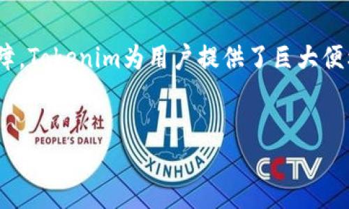 什么是Tokenim？
Tokenim是一种基于区块链的代币，旨在简化数字资产的创造、管理和交易。它允许用户在去中心化的环境中创建自己的代币，并帮助项目团队迅速获得资金支持。随着区块链技术的不断发展，Tokenim提供了一个灵活、高效的解决方案，适应了不断变化的市场需求。

为何选择Tokenim代币？
选择Tokenim的理由有很多。首先，它能够有效减少传统融资方法所需的时间和成本。此外，Tokenim还兼具安全性和可拓展性，让用户在参与代币交易时拥有更大的安心感。其次，Tokenim的使用场景非常广泛，无论是用于支付、投资还是其他应用，均能高效满足用户需求。

Tokenim的优势
Tokenim具备多个显著优势，首先它提供了灵活的代币创建选项。用户可根据项目需求设计代币的名称、总量及其他特性。其次，Tokenim支持跨链交易，增强了与其他区块链的互操作性。最后，Tokenim还拥有强大的社区支持，用户将在平台中享受更好的用户体验。

如何创建Tokenim代币？
创建Tokenim代币的过程相对简单。首先，用户需要注册一个Tokenim账户。在完成注册后，用户即可进入代币创建页面。用户需要提供代币相关信息，包括代币名称、总供应量以及其它特性。输入完成后，用户只需点击“创建代币”按钮，系统将自动生成相应的代币。

Tokenim代币的市场交易
创建代币后，用户需要了解如何在市场上进行交易。Tokenim代币可在多个交易所进行交易，用户需要注册这些平台并完成身份验证。之后，用户可以在交易所中查看Tokenim代币的实时价格，并决定何时买入或卖出。

Tokenim的使用场景
Tokenim代币广泛应用于多个领域。例如，在数字内容创作中，用户可以使用Tokenim来进行版权交易。在游戏行业，Tokenim可用于虚拟物品的交易，以及激励玩家进行积极参与。此外，在供应链管理中，Tokenim代币也能提高透明度和效率。

加密货币市场与Tokenim
在加密货币市场中，Tokenim的出现为投资者打开了新的机遇。随着更多项目的参与和用户的增加，Tokenim代币的价值有着巨大的潜力。在这种动态市场中，用户可以通过持有和交易Tokenim代币来实现财富增值。

Tokenim的未来展望
Tokenim在未来有着广阔的发展前景。随着区块链技术的不断进步，它将不断适应市场需求。同时，Tokenim也在积极寻求合作伙伴，希望可以在技术和应用层面带来更多创新。未来，Tokenim可能会与更多传统行业结合，推动代币的广泛应用。

总结
Tokenim作为一种领先的代币解决方案，正在迅速改变数字资产的创造与管理方式。通过省时、省力的特点及安全的保障，Tokenim为用户提供了巨大便利。未来，随着更多人对Tokenim的了解和应用，性能和影响力将进一步增强。

Tokenim, 区块链代币, 数字资产管理, 加密货币交易/guanjianci
Tokenim：简化你的代币创建与管理，让数字资产更高效
