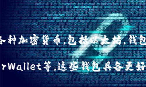 比永（Biyong）并不是一个通用的以太坊钱包。它是一个数字资产交易平台，允许用户交易各种加密货币，包括以太坊。钱包和交易所的功能不同，钱包主要用于存储和管理数字货币，而交易所则是进行买卖的地方。

如果你需要存储以太坊或者其他加密货币，建议使用专门的钱包，比如MetaMask、MyEtherWallet等。这些钱包具备更好的安全性与私密性，适合长期存储数字资产。