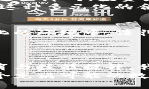   数字货币：开启财富新机遇的无限可能 / 
 guanjianci 数字货币, 投资机会, 区块链, 财务自由 /guanjianci 

引言
在近年来，数字货币的兴起引发了全球范围内的广泛关注。无论是在金融界，还是在普通投资者眼中，数字货币似乎都在悄然改变着财富的分配方式和创造机会的局面。 Bitcoin、Ethereum 等知名数字货币不断刷新着人们对投资和金融的传统认识，这一切都表明，数字货币为我们带来了新的机遇。

金融包容性：让更多人参与财富创造
数字货币的一个显著优势是提供了更高的金融包容性。在许多发展中国家，传统银行体系对人们的服务非常有限。没有银行账户的人群往往不能享受基础的金融服务，这使得他们很难积累财富。而数字货币的出现，让这些人可以通过智能手机轻松加入全球金融体系。
例如，在一些东南亚国家，数字货币的交易和电子钱包的使用已成为日常生活的一部分。人们可以通过简单的操作，进行交易和投资，甚至接受跨国支付。这种便捷的金融服务使得更多人能够参与到财富的创造中。

投资机会：新市场的涌现
数字货币市场的波动性给投资者提供了许多机会。虽然其风险较高，但依然吸引了大量寻求高收益的投资者。近年来，随着区块链技术的不断发展，各种新的数字币种和投资项目如雨后春笋般涌现。
例如，DeFi（去中心化金融）允许用户在没有中介的情况下进行借贷、交易和投资。通过参与这些平台，投资者不仅可以获得丰厚的利息，还能够体验到各种金融产品的多样性。这意味着投资者能够通过灵活调配资产，寻找更适合自己的投资机会。

创业机会：区块链技术的应用
数字货币的崛起为创业者们提供了许多新的商机。在区块链技术的基础上，许多创业项目开始涌现。这些项目不仅限于金融，还包括艺术、娱乐、社交等多个领域。
例如，一些企业采用区块链技术来解决产品溯源的问题，从而提升透明度和安全性。还有一些创业者专注于创建帮助用户管理数字资产的平台。这些新兴业务为技术人才、开发者以及市场营销专家创造了大量的就业机会。

教育与技能提升：打造数字货币的未来人才
随着数字货币的普及，对相关知识和技能的需求也迅速增加。这就要求从业人员不断自我提升，掌握新技术、新理念。许多教育机构和在线课程相继开设了关于数字货币与区块链的课程。这为希望进入这一领域的人提供了学习和成长的机会。
这些教育资源不仅帮助学员掌握必要的技术技能，还促进了对数字货币市场和经济运作的深入理解。通过学习，学员能够更好地把握市场动态，并在未来的工作中运用这些知识，从而增强个人竞争力。

全球化背景下的机会：跨国投资与合作
数字货币的全球特性使得跨国投资和合作变得更加容易。传统的投资往往受到国家限制和汇率波动的影响，而数字货币的无国界属性消除了这些障碍。投资者可以不受地理限制地进行全球投资，获取更广泛的投资回报。
这种全球化还促进了不同国家和地区间的合作。许多区块链项目通过跨国合作，不同地域的企业可以共享资源、技术和市场，推动创新与发展。这种多元化的合作模式，为创造新的商业机会提供了肥沃的土壤。

风险与挑战：机会与挑战并存
虽然数字货币带来了无数机会，但与此同时也伴随着风险。市场的不稳定性可能导致投资者面临重大损失。此外，数字货币仍处于监管不断变化的环境中，法律政策的不确定性也增加了投资的复杂性。
因此，投资者需要具备一定的风险意识和判断能力。在拥抱数字货币带来的机遇时，也应保持谨慎，学习如何规避潜在的风险。

结语：满怀期待，拥抱数字货币时代
总之，数字货币为我们带来了丰富的机会。它不仅在金融领域创造了新的投资和创业机会，也为更多人提供了参与财富创造的可能性。通过教育与技能提升，我们可以为数字货币的未来做准备。
尽管面临风险和挑战，但数字货币的潜力依然令人振奋。随着技术的发展和市场的成熟，未来必将孕育出更多美好的机会。让我们一起拥抱这个充满可能的数字货币时代，为自己的财富与未来开辟新的道路。
