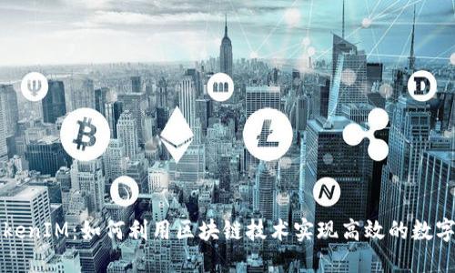 比特股TokenIM：如何利用区块链技术实现高效的数字资产管理