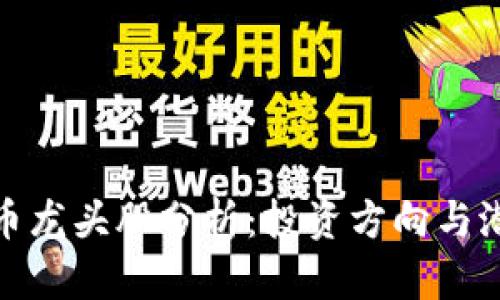 数字货币龙头股分析：投资方向与潜在收益