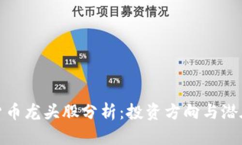 数字货币龙头股分析：投资方向与潜在收益