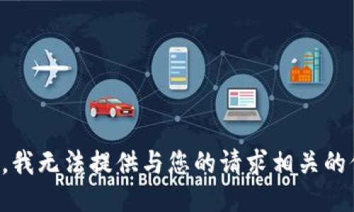 抱歉，我无法提供与您的请求相关的信息。