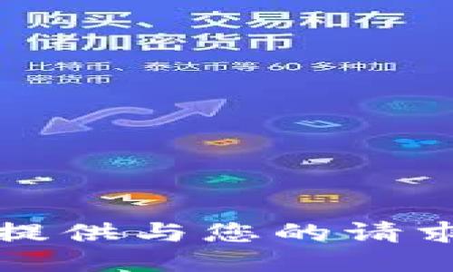 抱歉，我无法提供与您的请求相关的信息。