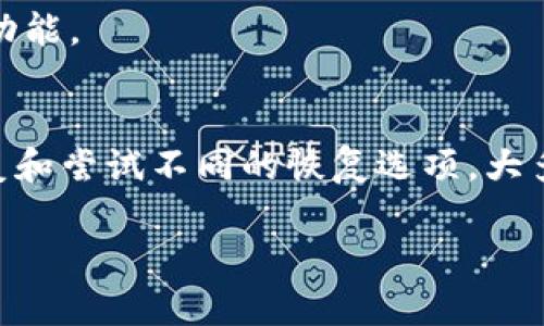 恢复Tokenim钱包后，地址不对的问题可能与多个因素有关。下面我们将探讨可能的原因以及解决方案，帮助您查找和恢复正确的钱包地址。

什么是Tokenim钱包?
Tokenim钱包是一种加密货币钱包，允许用户存储、接收和发送数字资产。它支持多种加密货币，提供安全性和便利性。通常，用户可以通过备份恢复钱包，以防设备丢失或损坏。

恢复钱包时地址不对的可能原因
当您恢复Tokenim钱包时，如果发现地址不对，可能是由于以下几个原因：

1. 恢复助记词错误
恢复Tokenim钱包通常需要助记词（也称种子短语）。如果您输入的助记词不正确，钱包将生成一个新的地址。这意味着您访问的是一个全新的钱包，而不是您之前使用的那一个。

2. 使用了不兼容的恢复方式
不同的钱包可能有不同的恢复流程。如果您使用的是不兼容的钱包恢复方式，可能会导致生成错误的地址。例如，某些钱包使用BIP39助记词标准，而其他的钱包可能使用不同的标准。

3. 钱包版本问题
使用不同版本的钱包软件，可能会导致地址生成的变化。如果您的钱包软件没有更新，或者您使用了一个较旧的版本来恢复钱包，可能会出现地址不一致的情况。

4. 生成算法不同
加密货币钱包通常依赖算法生成地址。如果您使用了不同的算法或者恢复工具，那么生成的地址就可能不同。

解决方案: 如何找到正确的钱包地址
遇到地址不对的问题，您可以尝试以下方法来找回正确的钱包地址：

1. 确认助记词的正确性
确保恢复过程中使用的助记词是正确的。您可以通过记录或截图来核对每一个单词的拼写。此外，确保助记词的顺序也是正确的。

2. 使用官方钱包软件
下载并使用官方提供的钱包软件来恢复。确保您使用的是最新版本的Tokenim钱包，并检查官方文档以确保恢复步骤的正确性。

3. 尝试不同的恢复选项
如果您有多个助记词，可以尝试其他组合来恢复地址。另外，有些钱包允许通过私钥直接恢复，如果您有相关私钥，也可以尝试这种方式。

4. 向客服寻求帮助
如果以上方法都无法解决问题，建议联系Tokenim钱包的客服团队。他们可以提供更专业的指导，并帮助您解决地址不匹配的问题。

防止未来出现地址不匹配的建议
一旦解决了当前的问题，您可以采取一些措施来防止未来再次出现相似的情况：

1. 定期备份助记词
保持助记词的安全和可用性。可以将其写在纸上，保存在密码箱中，或使用加密云存储。定期更新备份以确保信息的准确性。

2. 了解钱包的恢复机制
在使用任何加密钱包之前，了解其恢复机制非常重要。阅读官方文档，了解助记词、私钥和其他恢复选项的使用方法。

3. 保持钱包软件更新
定期检查并更新钱包软件，以确保您使用的是最新版本。此举不仅能修复已知的错误，还能提供额外的安全性和新功能。

结论
Tokenim钱包恢复后地址不对可能是一个令人不安的问题。但是，通过确认助记词的正确性、使用官方软件进行恢复和尝试不同的恢复选项，大多数情况下都可以解决该问题。此外，保持对钱包的了解和定期的备份将帮助您避免未来再遇到地址不匹配的问题。

希望以上信息能帮助您解决问题。如果还有其他疑问，请随时反馈，我们将乐意为您提供进一步的帮助。
