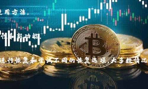 恢复Tokenim钱包后，地址不对的问题可能与多个因素有关。下面我们将探讨可能的原因以及解决方案，帮助您查找和恢复正确的钱包地址。

什么是Tokenim钱包?
Tokenim钱包是一种加密货币钱包，允许用户存储、接收和发送数字资产。它支持多种加密货币，提供安全性和便利性。通常，用户可以通过备份恢复钱包，以防设备丢失或损坏。

恢复钱包时地址不对的可能原因
当您恢复Tokenim钱包时，如果发现地址不对，可能是由于以下几个原因：

1. 恢复助记词错误
恢复Tokenim钱包通常需要助记词（也称种子短语）。如果您输入的助记词不正确，钱包将生成一个新的地址。这意味着您访问的是一个全新的钱包，而不是您之前使用的那一个。

2. 使用了不兼容的恢复方式
不同的钱包可能有不同的恢复流程。如果您使用的是不兼容的钱包恢复方式，可能会导致生成错误的地址。例如，某些钱包使用BIP39助记词标准，而其他的钱包可能使用不同的标准。

3. 钱包版本问题
使用不同版本的钱包软件，可能会导致地址生成的变化。如果您的钱包软件没有更新，或者您使用了一个较旧的版本来恢复钱包，可能会出现地址不一致的情况。

4. 生成算法不同
加密货币钱包通常依赖算法生成地址。如果您使用了不同的算法或者恢复工具，那么生成的地址就可能不同。

解决方案: 如何找到正确的钱包地址
遇到地址不对的问题，您可以尝试以下方法来找回正确的钱包地址：

1. 确认助记词的正确性
确保恢复过程中使用的助记词是正确的。您可以通过记录或截图来核对每一个单词的拼写。此外，确保助记词的顺序也是正确的。

2. 使用官方钱包软件
下载并使用官方提供的钱包软件来恢复。确保您使用的是最新版本的Tokenim钱包，并检查官方文档以确保恢复步骤的正确性。

3. 尝试不同的恢复选项
如果您有多个助记词，可以尝试其他组合来恢复地址。另外，有些钱包允许通过私钥直接恢复，如果您有相关私钥，也可以尝试这种方式。

4. 向客服寻求帮助
如果以上方法都无法解决问题，建议联系Tokenim钱包的客服团队。他们可以提供更专业的指导，并帮助您解决地址不匹配的问题。

防止未来出现地址不匹配的建议
一旦解决了当前的问题，您可以采取一些措施来防止未来再次出现相似的情况：

1. 定期备份助记词
保持助记词的安全和可用性。可以将其写在纸上，保存在密码箱中，或使用加密云存储。定期更新备份以确保信息的准确性。

2. 了解钱包的恢复机制
在使用任何加密钱包之前，了解其恢复机制非常重要。阅读官方文档，了解助记词、私钥和其他恢复选项的使用方法。

3. 保持钱包软件更新
定期检查并更新钱包软件，以确保您使用的是最新版本。此举不仅能修复已知的错误，还能提供额外的安全性和新功能。

结论
Tokenim钱包恢复后地址不对可能是一个令人不安的问题。但是，通过确认助记词的正确性、使用官方软件进行恢复和尝试不同的恢复选项，大多数情况下都可以解决该问题。此外，保持对钱包的了解和定期的备份将帮助您避免未来再遇到地址不匹配的问题。

希望以上信息能帮助您解决问题。如果还有其他疑问，请随时反馈，我们将乐意为您提供进一步的帮助。