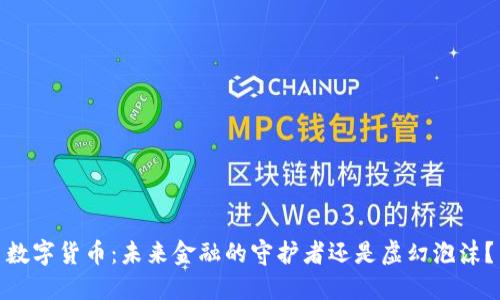 数字货币:未来金融的守护者还是虚幻泡沫?