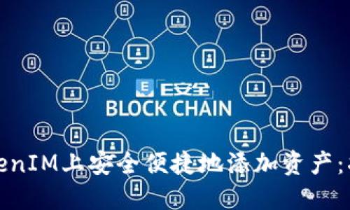 如何在TokenIM上安全便捷地添加资产：指南与技巧