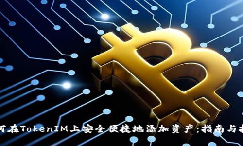 如何在TokenIM上安全便捷地添加资产：指南与技巧