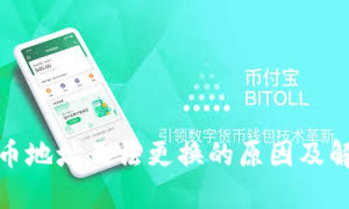数字货币地址无法更换的原因及解决方案