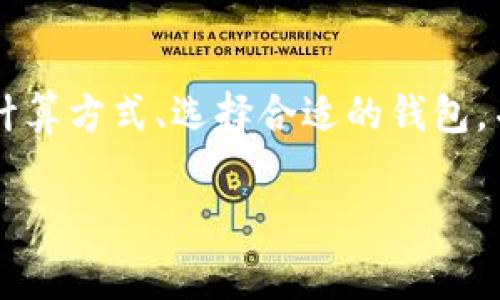 在介绍如何购买Tokenim矿工费之前，我们先搞清楚“矿工费”是什么。矿工费是区块链交易的一部分，支付给矿工以奖励他们确认和处理交易的工作。对于Tokenim等数字资产的交易，这一费用通常以以太币（ETH）或其他原生币进行支付。

以下是一个详细的指南，帮助您了解并购买Tokenim的矿工费。

了解Tokenim和矿工费

Tokenim是一个基于区块链的数字资产，用户可以通过买卖这些资产进行交易。在进行任何交易之前，理解矿工费的计算和支付机制是非常重要的。

矿工费通常由两个部分组成：基础费用和小费。基础费用是根据网络的拥堵程度自动计算的，而小费则是您额外自愿支付的部分，以吸引矿工优先处理您的交易。

如何计算矿工费

在进行Tokenim交易之前，您需要了解当前的矿工费标准。这可以通过访问各种区块链浏览器（如Etherscan）或相关网站来实现。这些网站提供实时的费用估算和网络状况，使您能够做出明智的决定。

一般来说，矿工费的高低取决于网络的拥堵程度。在高峰时段，费用会显著增加；而在网络空闲时，费用会减少。选择合适的时机进行交易，可以有效降低成本。

选择合适的钱包

要购买Tokenim，您需要一个支持Tokenim的数字钱包。市场上有许多选项，包括硬件钱包和软件钱包。选择一个安全且用户友好的钱包非常重要。这将直接影响您的交易体验和安全性。

推荐的钱包包括MetaMask、Trust Wallet和Ledger。这些钱包都支持以太坊的ERC-20代币，包括Tokenim。在选择钱包时，请确保它有良好的社区反馈和安全功能。

购买以太币

由于矿工费一般以以太币（ETH）支付，您需要在您的数字钱包中拥有一定数量的以太币。您可以通过以下方式购买以太币：

ul
    listrong中心化交易所：/strong注册并购买ETH。常见的平台包括Coinbase、Binance和Huobi。/li
    listrong去中心化交易所：/strong如Uniswap、SushiSwap等，直接使用USDT等稳定币交换ETH。/li
    listrongOTC市场：/strong通过场外交易平台与其他用户直接交易。/li
/ul

为Tokenim交易设置矿工费

在您选择的交易平台上进行Tokenim交易时，系统通常会自动为您计算矿工费。然而，您可以手动调整小费，以确保您的交易能更快地被处理。在某些平台上，您可以选择快速、正常或慢速交易。

快速交易适合于那些希望尽快完成交易的用户，但费用相对较高；慢速交易则适合不急于完成交易的用户，费用较低。确保在交易前评估好自己的需求。

确认交易

设置好矿工费后，您需要确认交易。在确认后，交易信息将被发送到区块链网络中。等待区块链确认这笔交易，通常需要几分钟到几十分钟不等，具体取决于网络的拥堵程度。

监测交易状态

您可以通过区块链浏览器（如Etherscan）监测您的Tokenim交易状态。输入您的交易哈希（TXID），您将看到交易的确认情况。请耐心等待，直到交易成功被确认。

小贴士

ul
    li在网络拥挤时，尽量避免进行交易，以降低矿工费。/li
    li时常检查矿工费趋势，以选择最佳交易时机。/li
    li使用可靠的钱包和交易平台，以确保您的资金安全。/li
/ul

总结

购买Tokenim的矿工费虽然看似复杂，但只要掌握基本操作和注意事项，您就能轻松完成。了解矿工费的计算方式、选择合适的钱包，并合理配置以太币，您就能顺利进行Tokenim交易。

希望这份指南能帮助您了解Tokenim及其矿工费的购买流程，也希望您在数字资产的世界中获得成功。